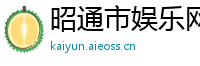 昭通市娱乐网